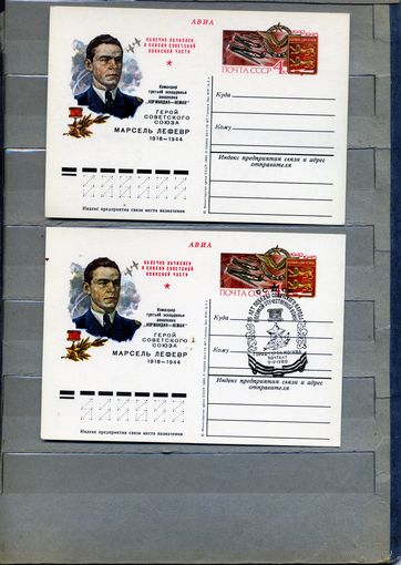 Открытка, почтовая карточка, 1980, Заг.78,  МАРСЕЛЬ ЛЕФЕВР, 2шт чистая и СГ м-ва 35 лет победы