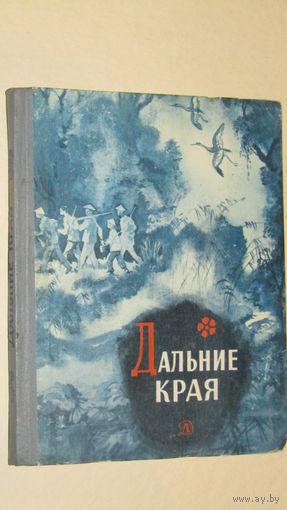 Дальние края/1