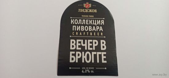 Этикетка от пива Лидское "Коллекция пивовара"