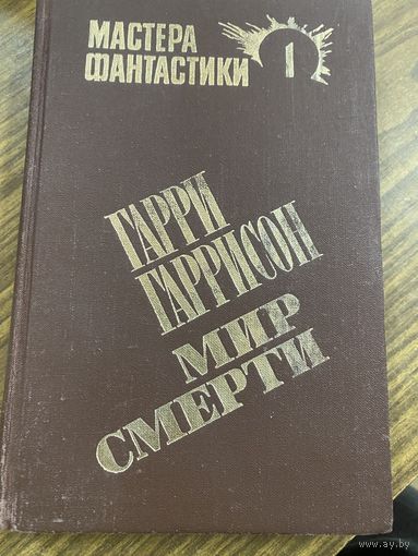 Мастера фантастики.Гарри Гаррисон.