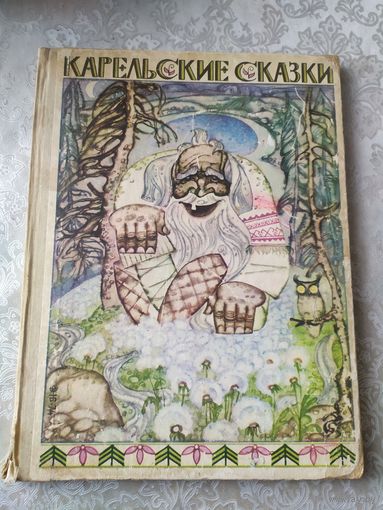 КАРЕЛЬСКИЕ СКАЗКИ. Художник Николай Брюханов\031