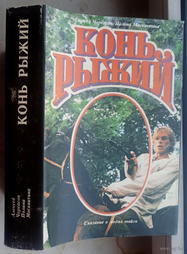 Конь рыжий. Сказание о людях тайги. Трилогия. Алексей Черкасов. Полина Москвитина