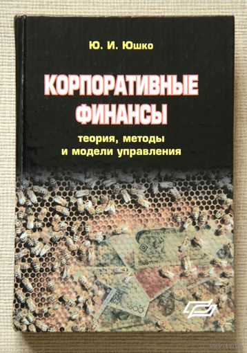 Корпоративные финансы. Учебно-методическое пособие
