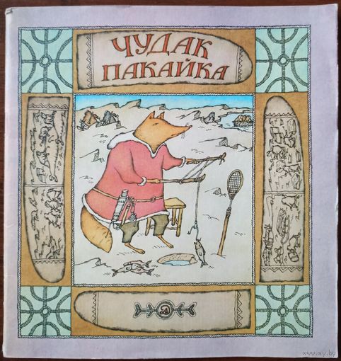 Чудак Пакайка (сказки Чукотки)