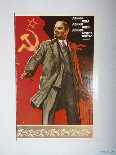 Иванов В., Ленин - жил, Ленин - жив, Ленин - будет жить! 1975 #0034-KM1P17