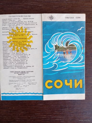 Туристская схема "Сочи". 1975 год