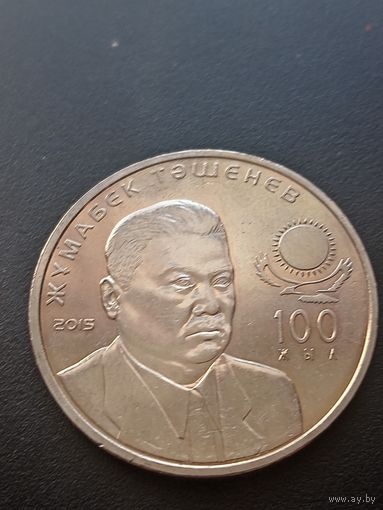 Казахстан 50 тенге 2015 г. 100 лет со дня рождения Жумабека Ташенова
