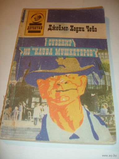 Книга Чейз Сувенир из клуба мушкетеров