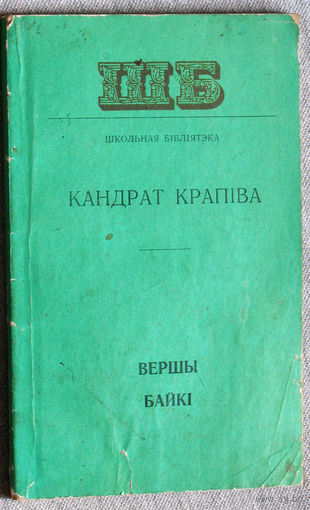 Кандрат Крапива  Вершы. Байкi.