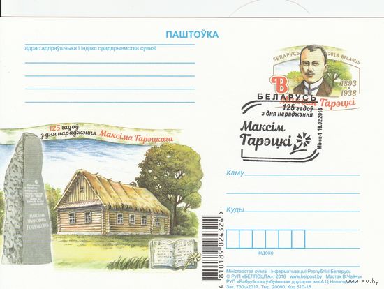 Беларусь 2018 ПК с ОМ со СГ 125 лет со дня рождения Максима Горецкого (алб)