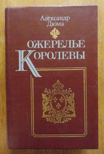А. Дюма. Ожерелье королевы.