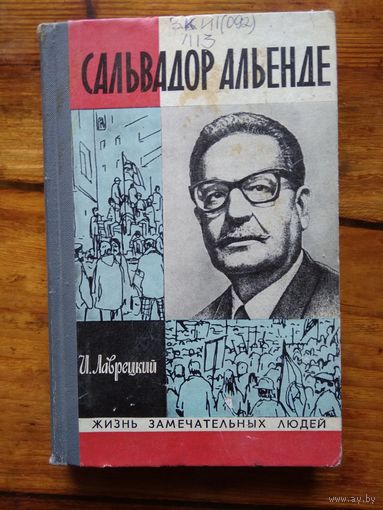 Сальвадор Альенде.И. Лаврецкий.//ЖЗЛ