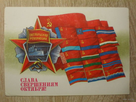 ПОДПИСАННАЯ ПОЧТОВАЯ ОТКРЫТКА СССР. "СЛАВА СВЕРШЕНИЯМ ОКТЯБРЯ!" худ. А. САВИН. 1987 год.