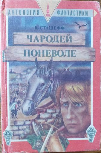 ЧАРОДЕЙ ПОНЕВОЛЕ.  Кристофер Сташефф