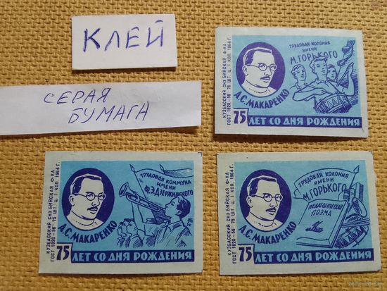 Спичечные этикетки ф.Бийск. 75 лет со дня рождения А.С.Макаренко