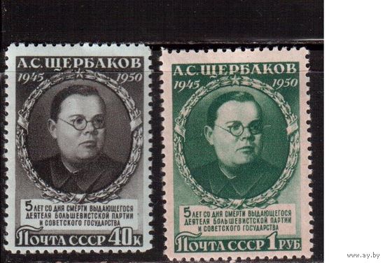 СССР-1950, (Заг.1433-1434) **/* , А.Щербаков