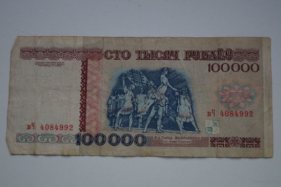 Распродажа ,100000 рублей 1996 вЧ 4084992