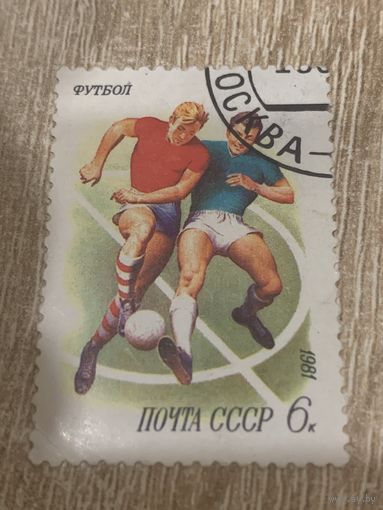 СССР 1981. Футбол. Марка из серии