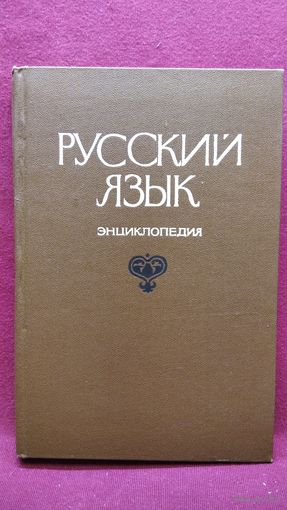 Русский язык. Энциклопедия