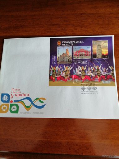 Украина 2014 КПД с блоком Mi.119 из четырех марок "Краса и величие Украины. Кировоградская область" (специальное гашение в Киеве) марки в блоке Mi.1407-1410
