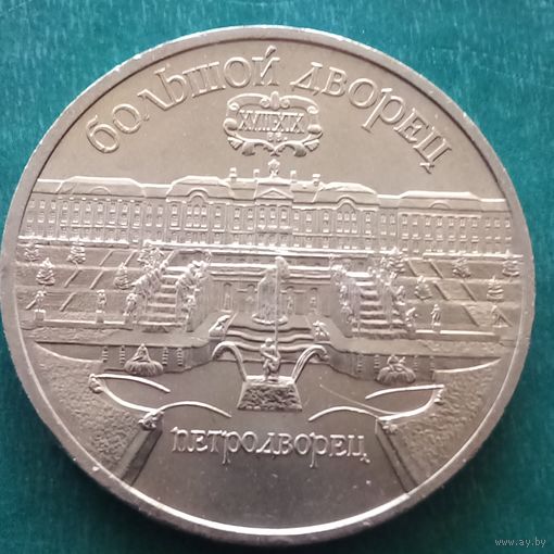 5 рублей 1990. Большой дворец Петродворец