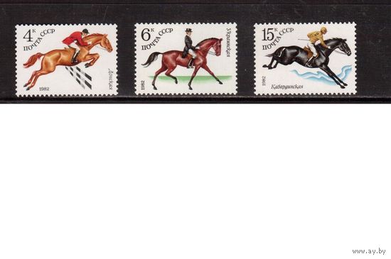 СССР-1982, (Заг.5198-5200) ** , Коневодство