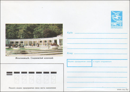 Художественный маркированный конверт СССР N 89-435 (27.12.1989) Железноводск. Смирновский источник