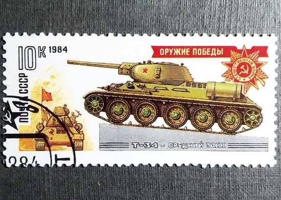 Марка СССР 1984 год Оружие Победы