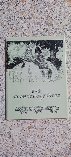 Открытки.Набор.В.Э.Борисов-Мусатов.