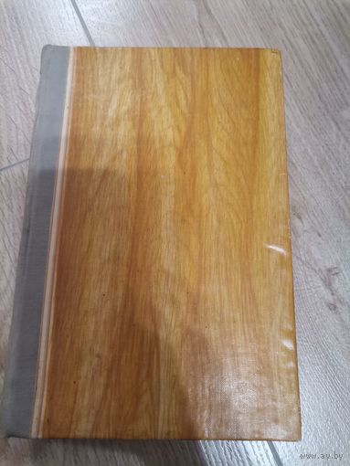 А.Дюма Королева Марго. 1956г.