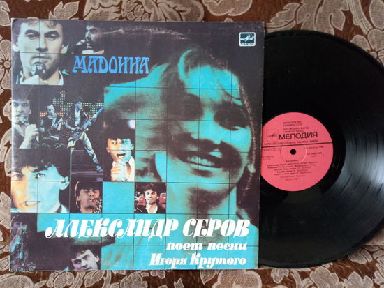 Виниловая пластинка АЛЕКСАНДР СЕРОВ. МАДОННА.
