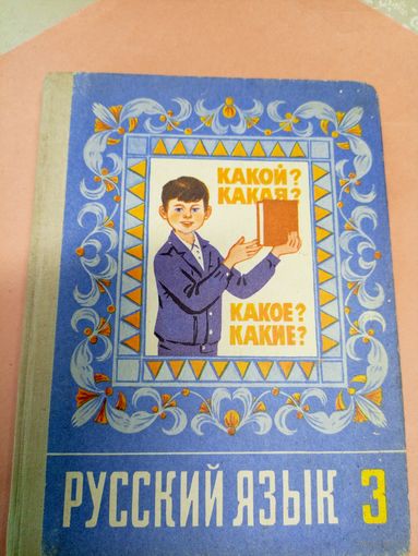 Русский язык 3 класс\08