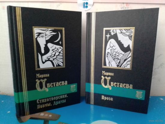 МАРИНА ЦВЕТАЕВА.  ИЗБРАННЫЕ СОЧИНЕНИЯ В ДВУХ ТОМАХ.  СТИХОТВОРЕНИЯ. ПОЭМЫ. ДРАМЫ. ПРОЗА. БИБЛИОТЕКА МИРОВОЙ ЛИТЕРАТУРЫ.  МОСКВА - САНКТ-ПЕТЕРБУРГ. "КРИСТАЛЛ". 1999 ГОД.
