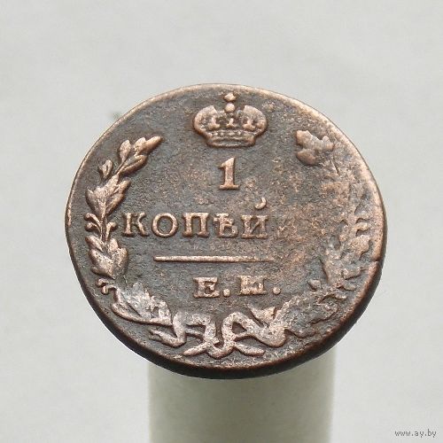 1 копейка 1830 ЕМ ИК