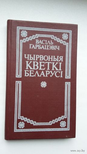 Васіль Гарбацэвіч - Чырвоныя кветкі Беларусі