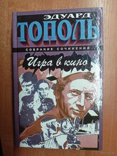 Эдуард Тополь "Собрание сочинений. Игра в кино. Роман моей киножизни"