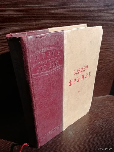С.Борисов. Фрунзе. ЖЗЛ (1940г.)