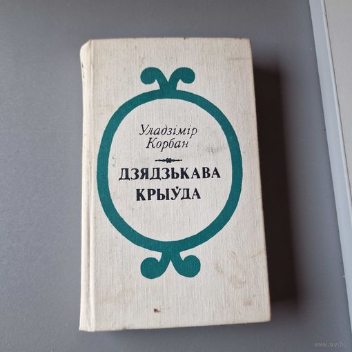 У. Корбан Дзядзькава крыуда