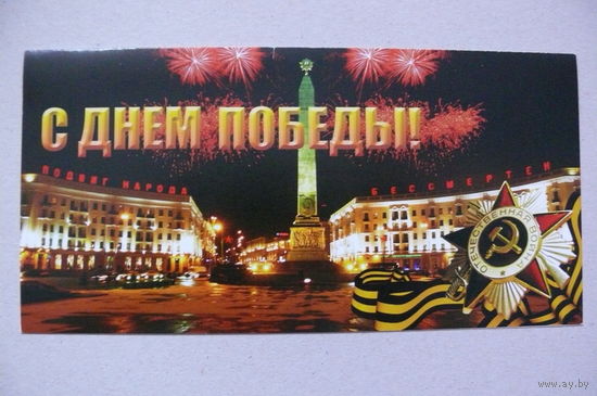 Открытка современная; С днем Победы! двойная, подписана.