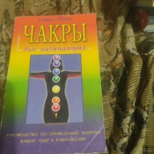 Дэвид Понд.  Чакры для начинающих.