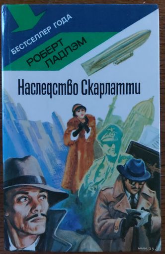 Наследство Скарлатти.  Интереснейшая книга Роберта Ладлэма