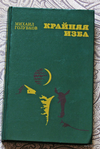 Михаил Голубков Крайняя изба.