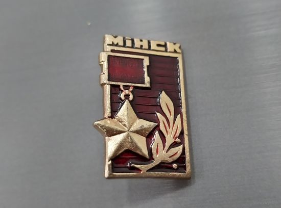 Мінск. Минск.