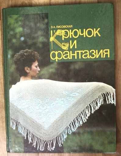 Лисовская Э. Крючок и фантазия.  В альбоме представлены модели женской одежды, связанные крючком. К ним даны чертежи кроя и схемы.