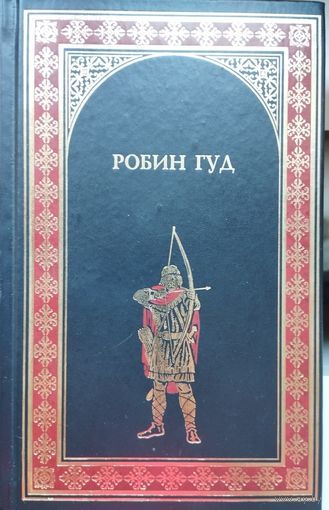 М. Гершензон "Робин Гуд"; М. Хьюлетт "Ричард Львиное Сердце" серия "Всемирная история в романах"
