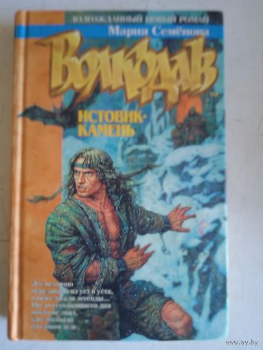 Волкодав. истовик -камень