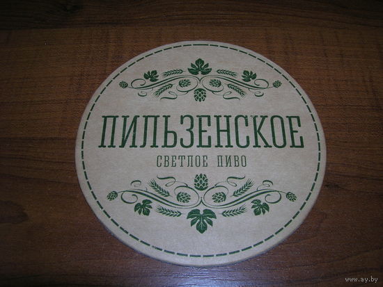 Беларусь Пильзенское