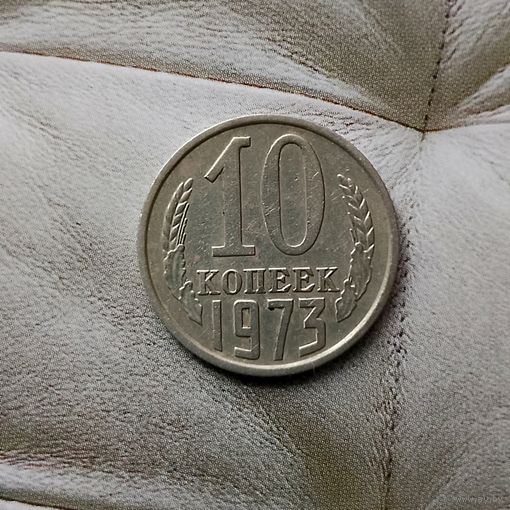 10 копеек 1973 года СССР.