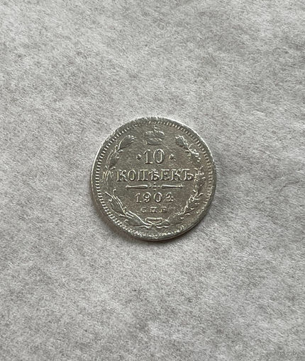10 копеек 1904