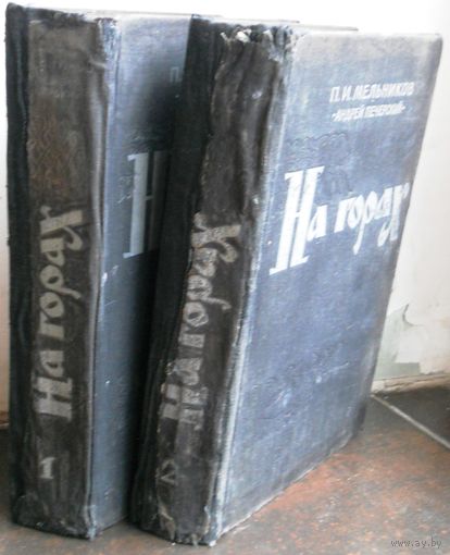 Мельников П. На горах. в двух книгах М Худлит. 1956г.